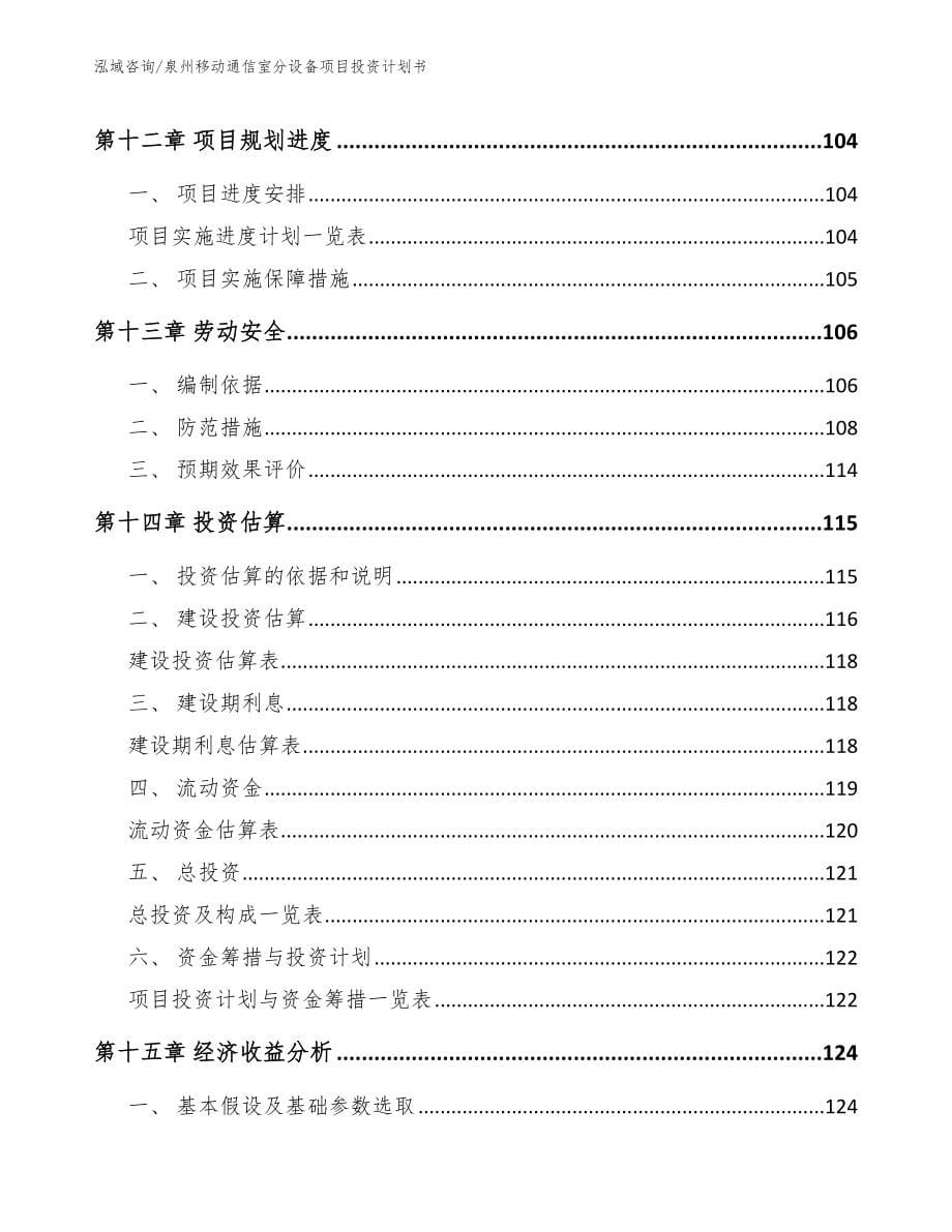 泉州移动通信室分设备项目投资计划书模板参考_第5页