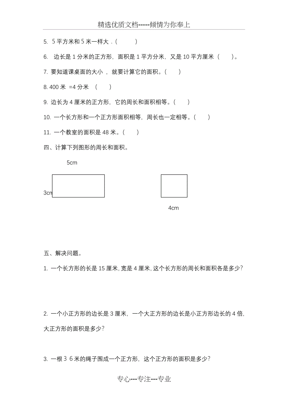 北师大版三年级下册数学面积应用题专项练习_第4页