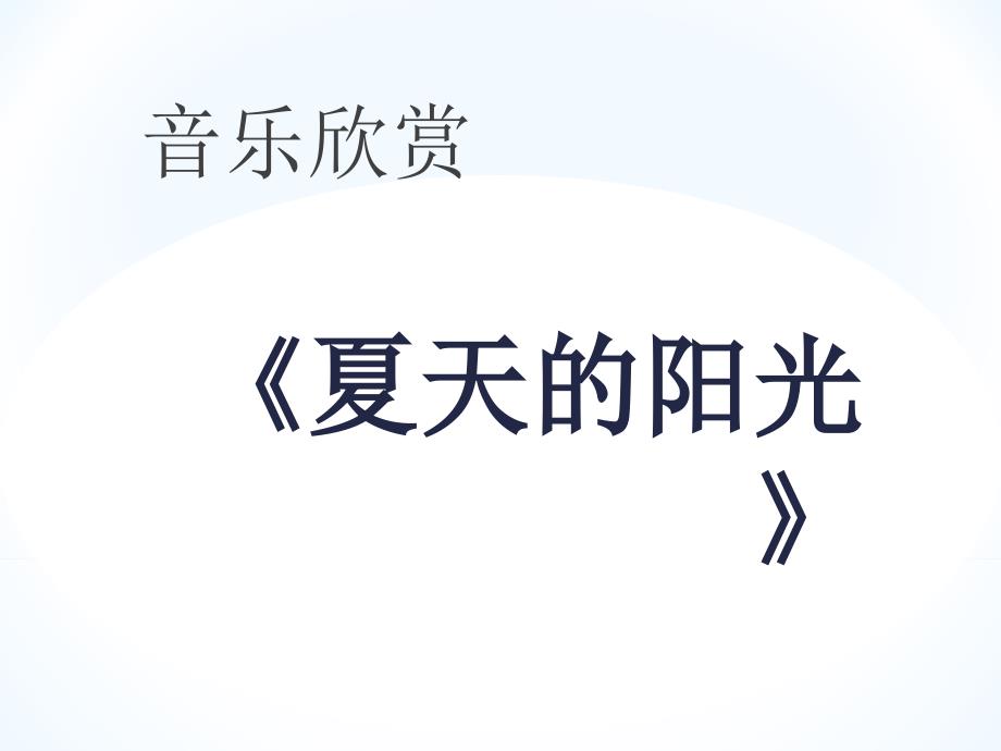 小学音乐夏天的阳光 课件ppt课件_第2页