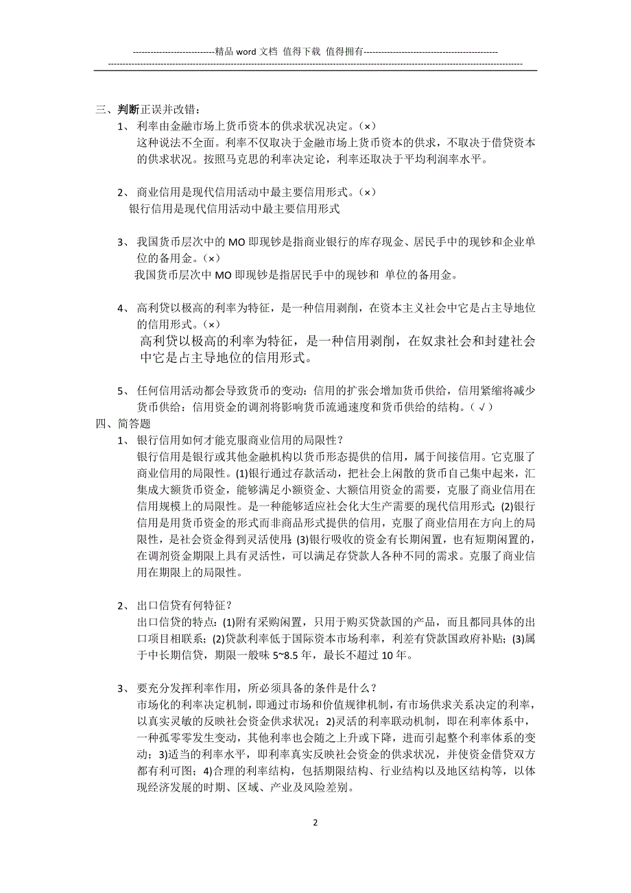 货币银行学形成性考核册-2.doc_第2页