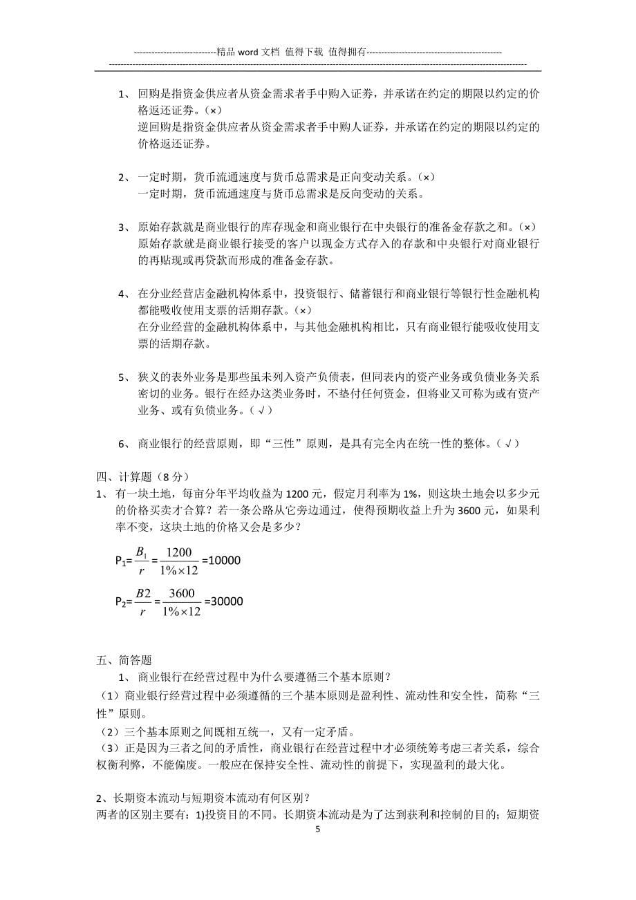 货币银行学形成性考核册-2.doc_第5页