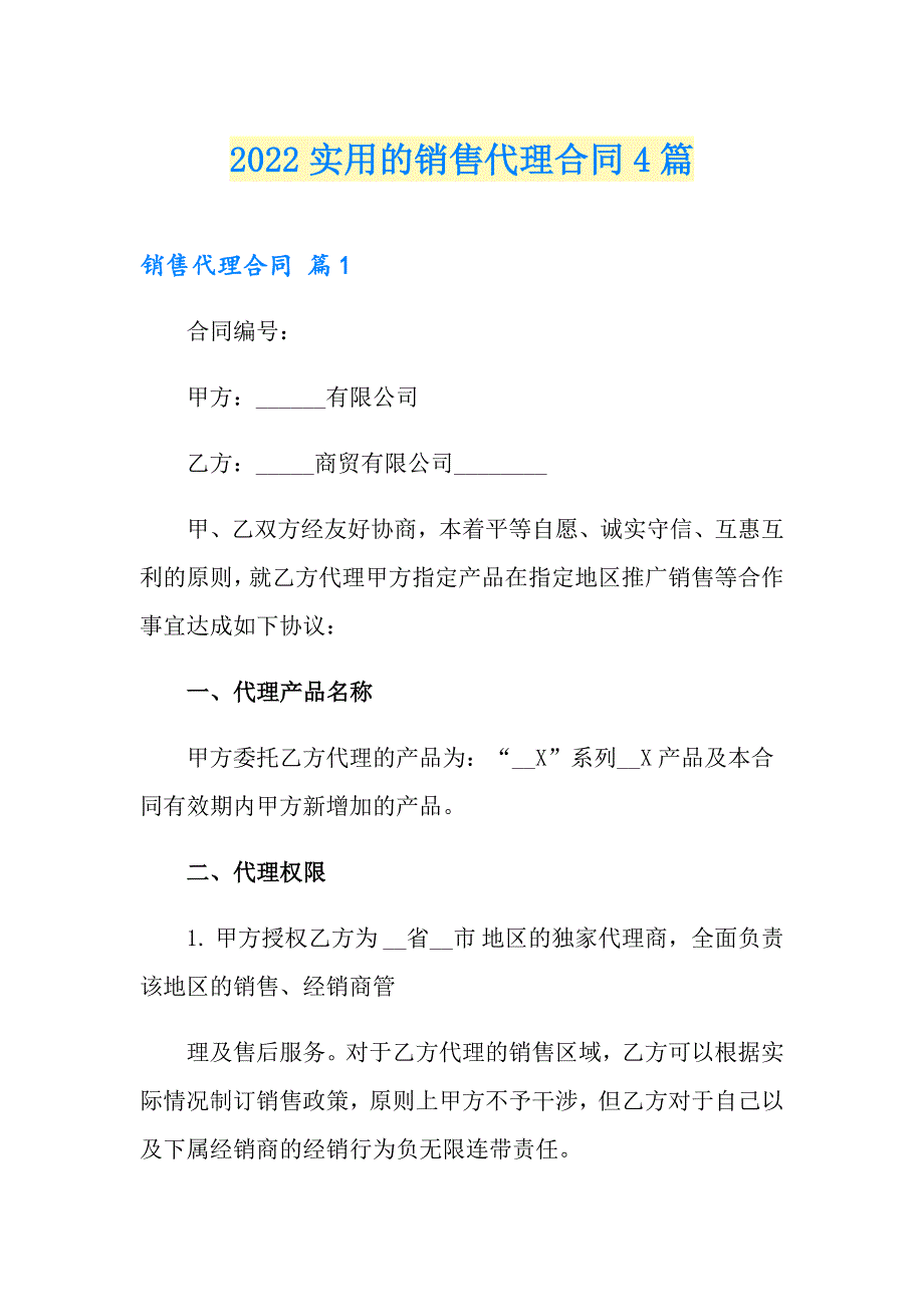 2022实用的销售代理合同4篇_第1页