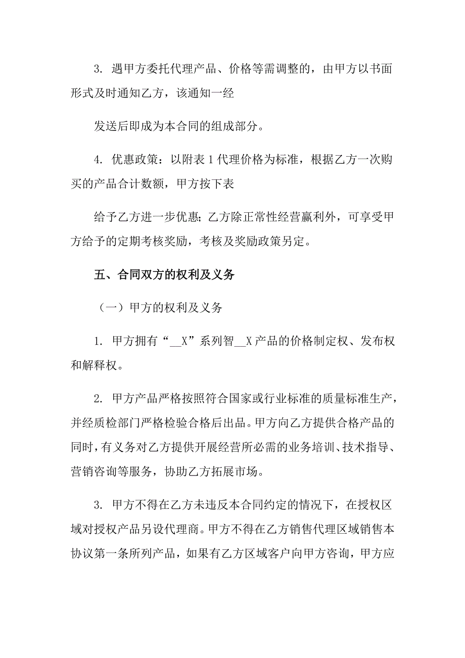 2022实用的销售代理合同4篇_第3页