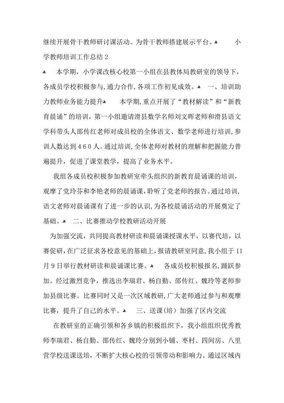 小学教师培训工作总结15篇_第3页