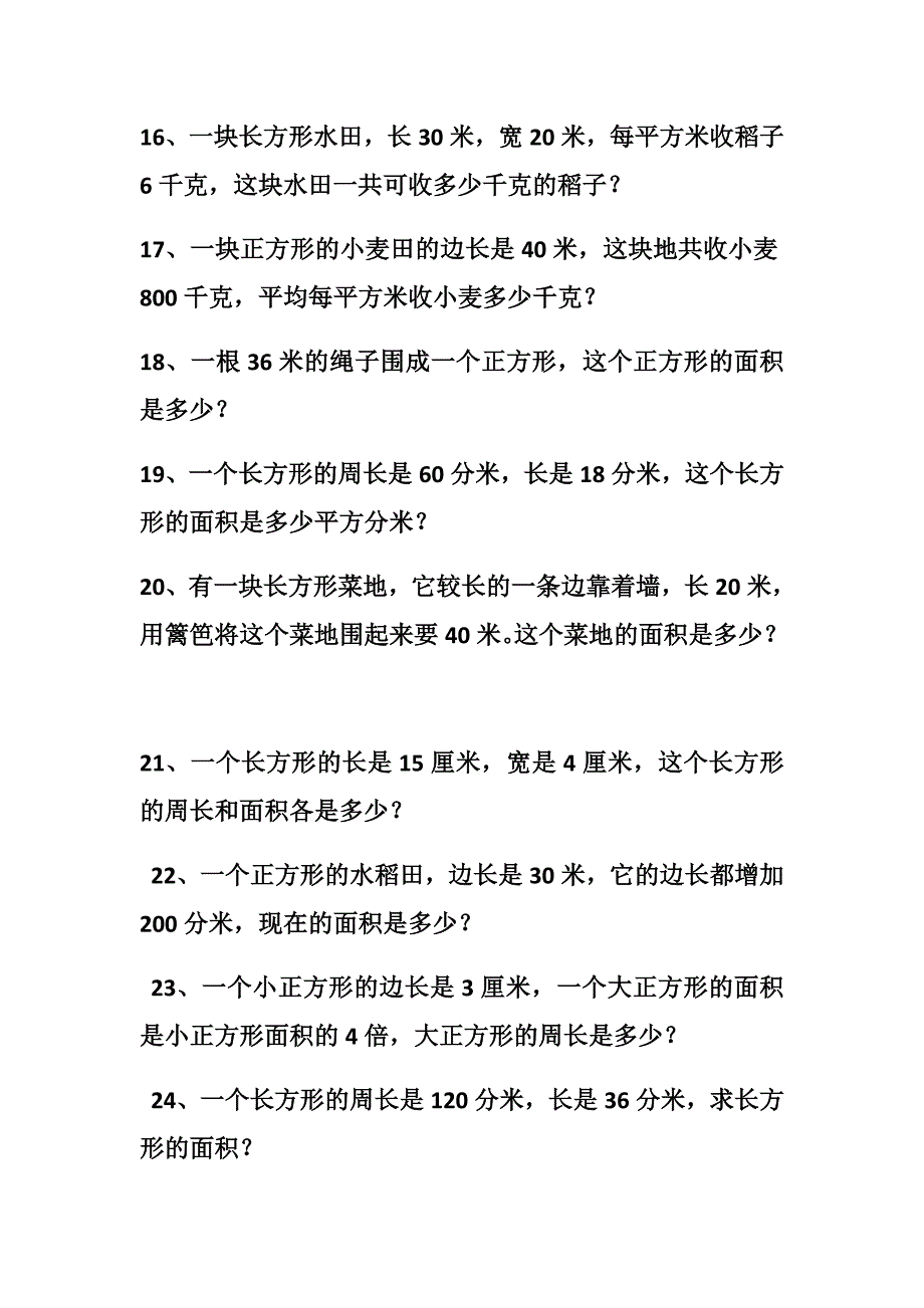 三年级面积应用题_第3页