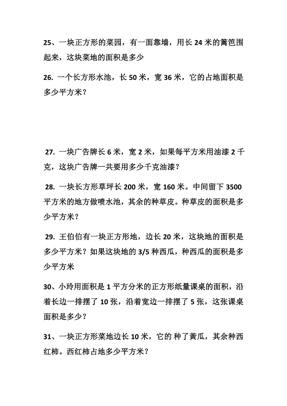 三年级面积应用题_第4页