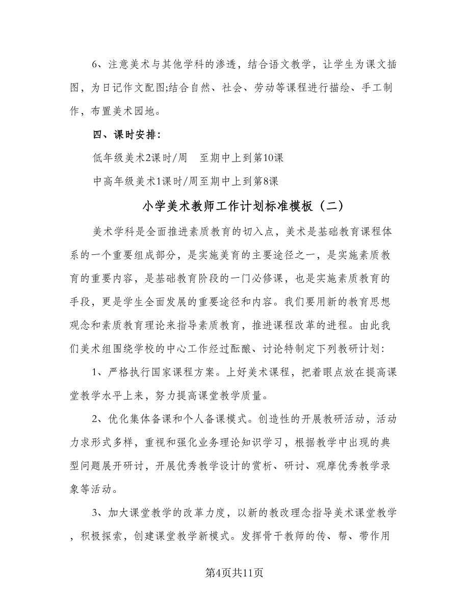 小学美术教师工作计划标准模板（三篇）.doc_第4页