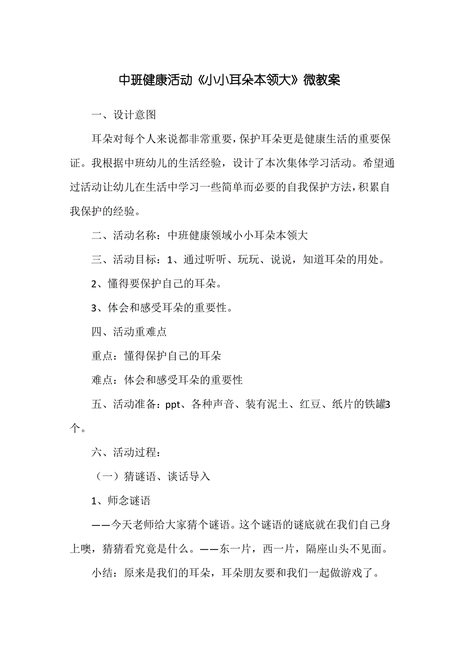 中班健康课 微教案 微反思 小小耳机本领在 小蚂蚁来闯关 牙齿大街的新鲜事 等8篇_第2页