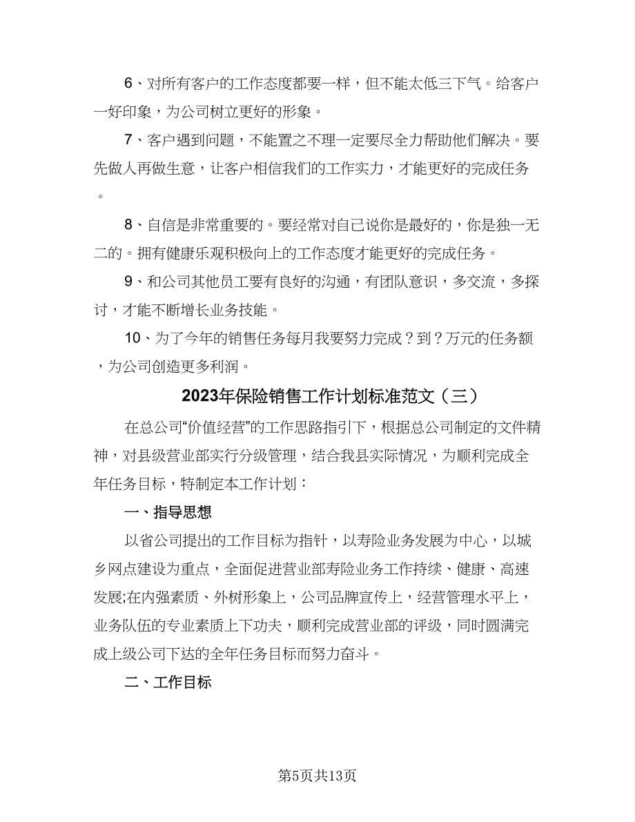 2023年保险销售工作计划标准范文（5篇）_第5页