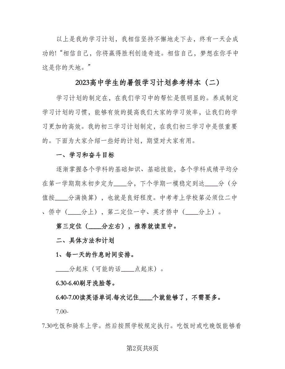 2023高中学生的暑假学习计划参考样本（四篇）_第2页