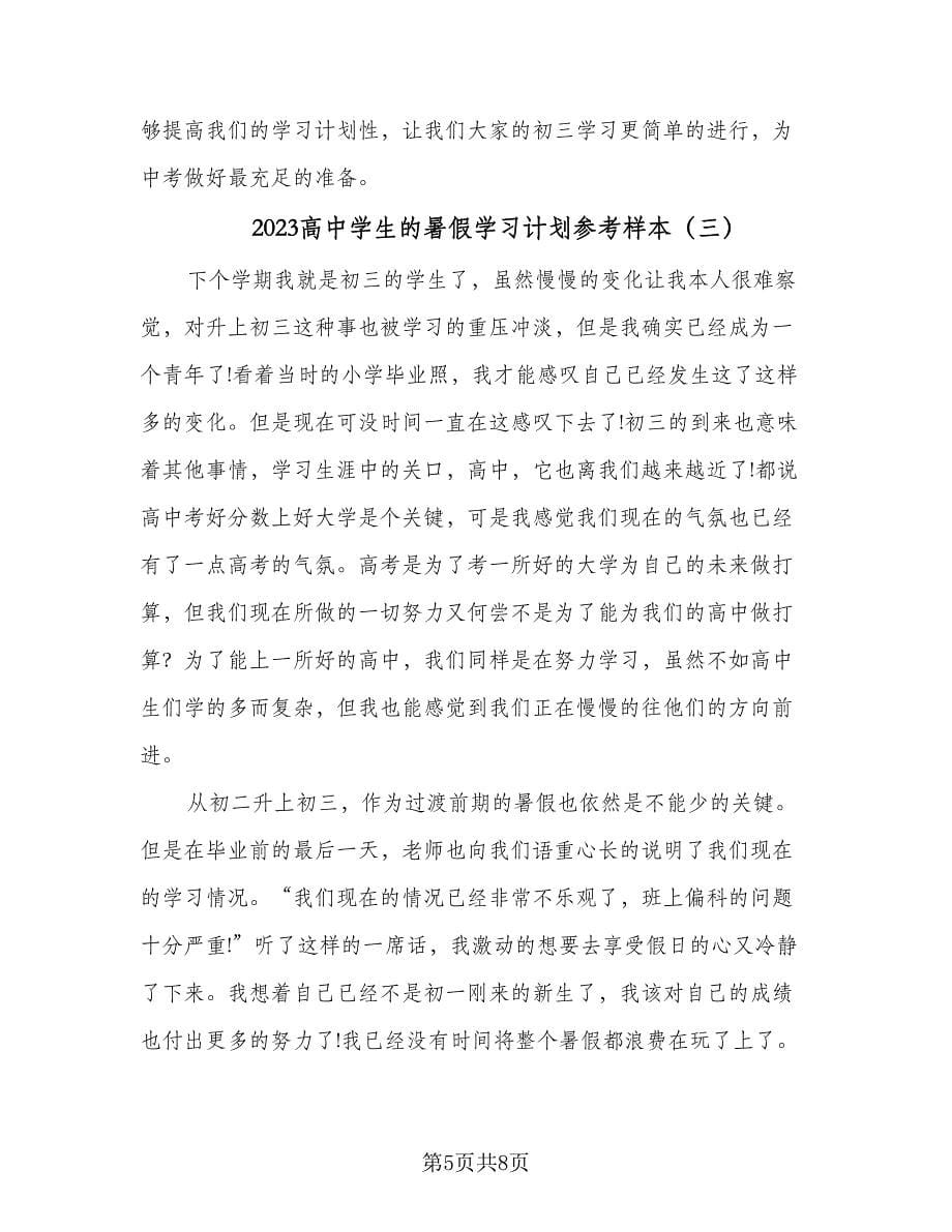 2023高中学生的暑假学习计划参考样本（四篇）_第5页