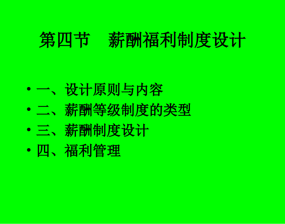 薪酬福利制度设计_第1页