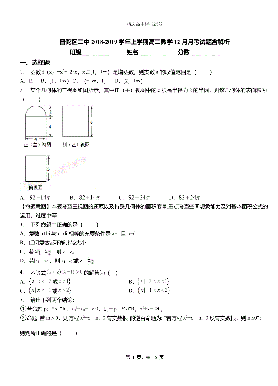 普陀区二中2018-2019学年上学期高二数学12月月考试题含解析_第1页