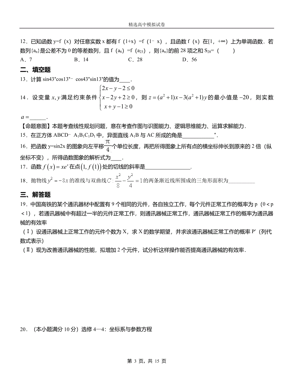 普陀区二中2018-2019学年上学期高二数学12月月考试题含解析_第3页