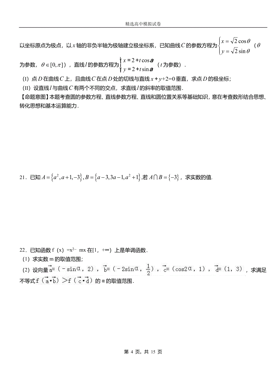 普陀区二中2018-2019学年上学期高二数学12月月考试题含解析_第4页