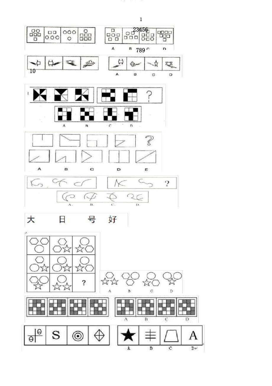 公务员图形推理题.doc_第1页