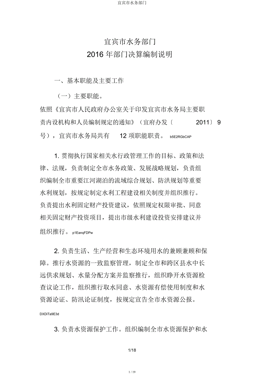 宜宾市水务部门.docx_第1页