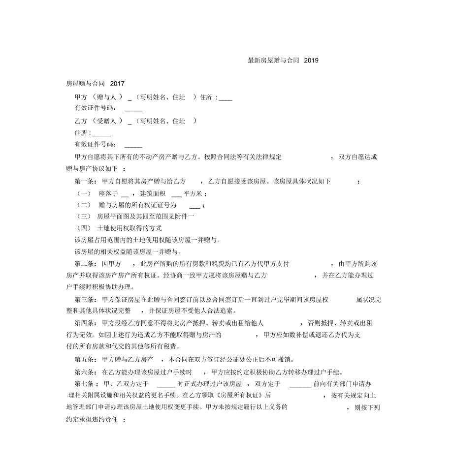 最新房屋赠与合同2019_第1页