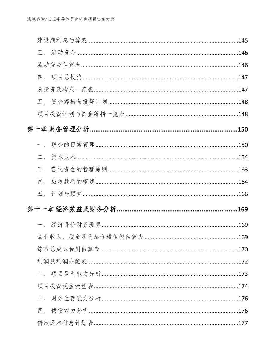 三亚半导体器件销售项目实施方案_第4页