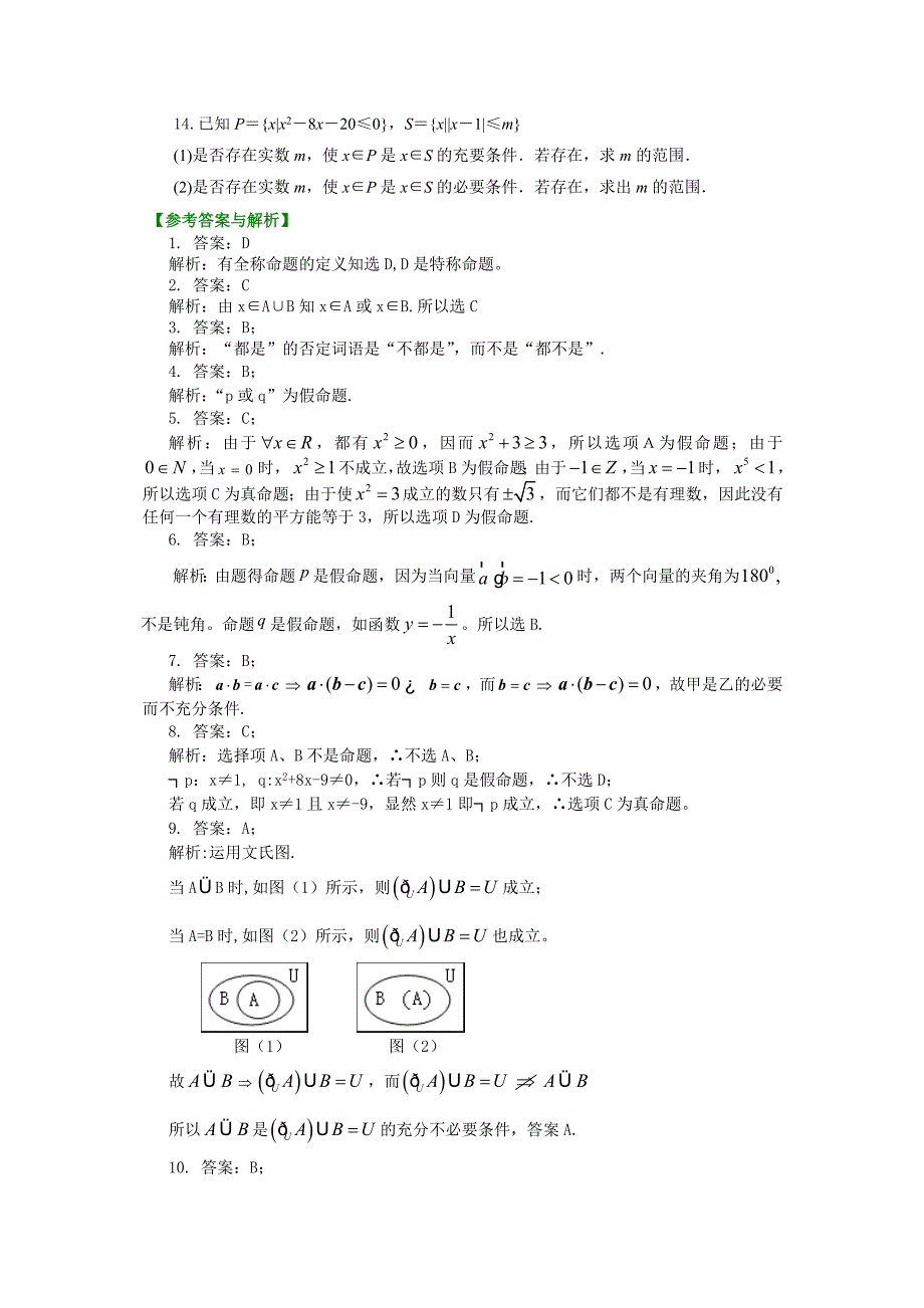 北京四中高考数学总复习巩固练习四种命题充要条件Word版_第3页