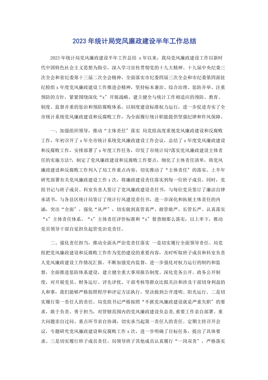 2023年统计局党风廉政建设半年工作总结.docx_第1页