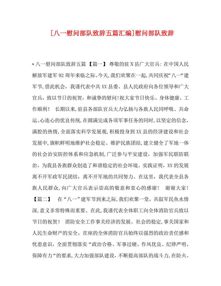 八一慰问部队致辞五篇汇编慰问部队致辞_第1页