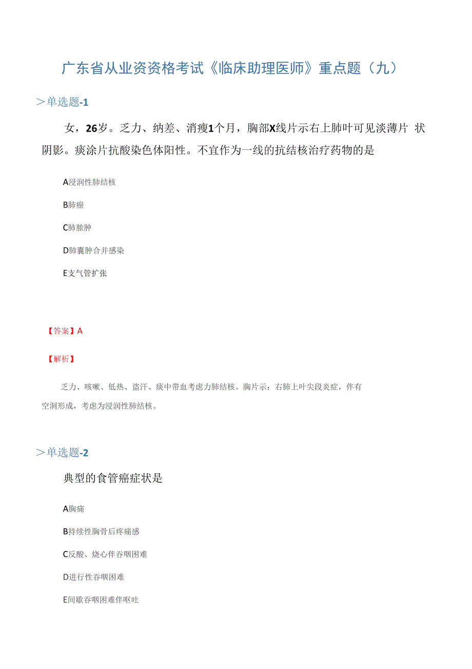 广东省从业资资格考试《临床助理医师》重点题(九)_第1页