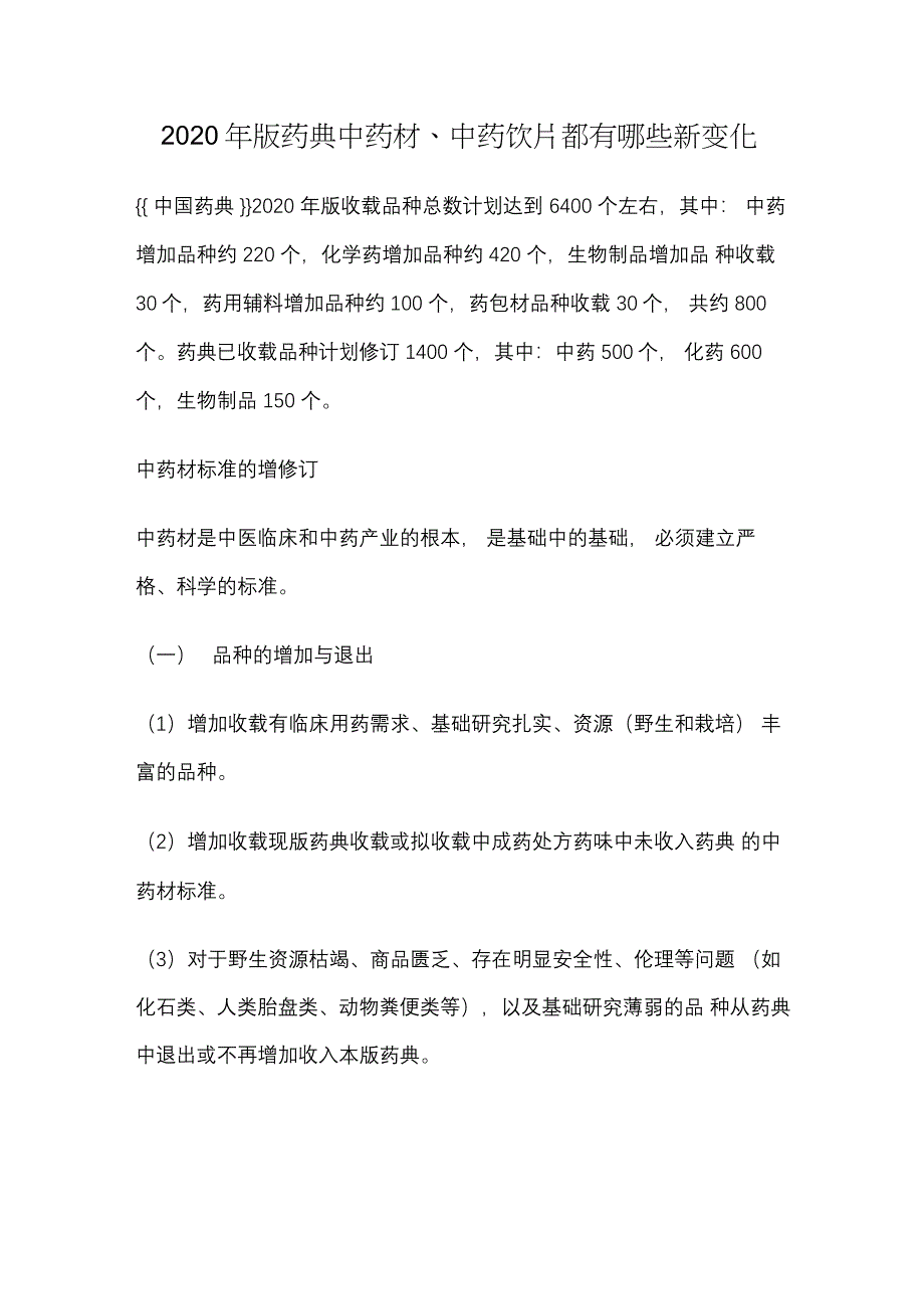 2020年版药典中药材、中药饮片都有哪些新变化_第1页