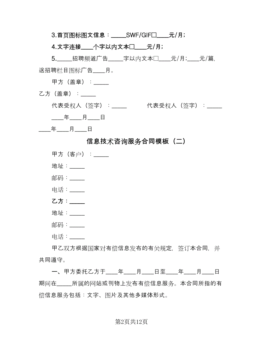 信息技术咨询服务合同模板（6篇）.doc_第2页