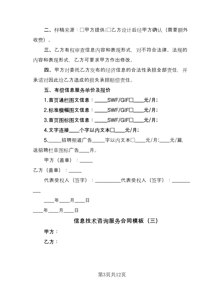 信息技术咨询服务合同模板（6篇）.doc_第3页