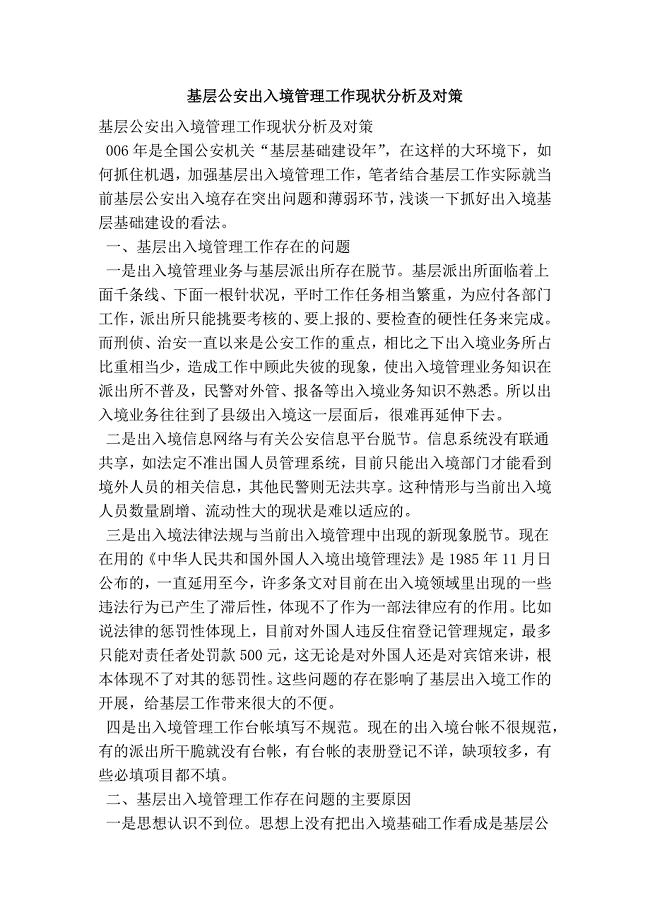 基层公安出入境管理工作现状分析及对策