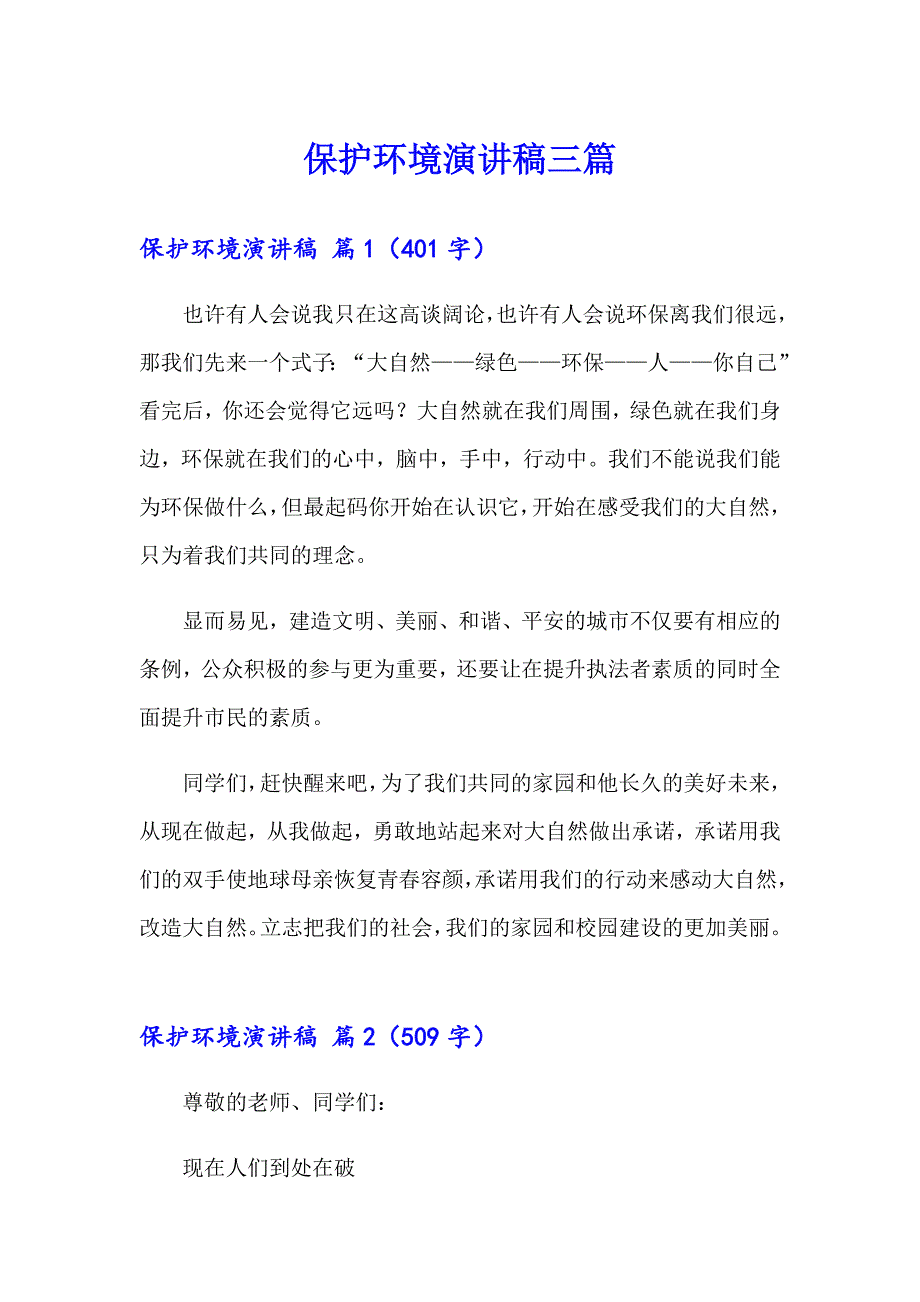 【最新】保护环境演讲稿三篇_第1页