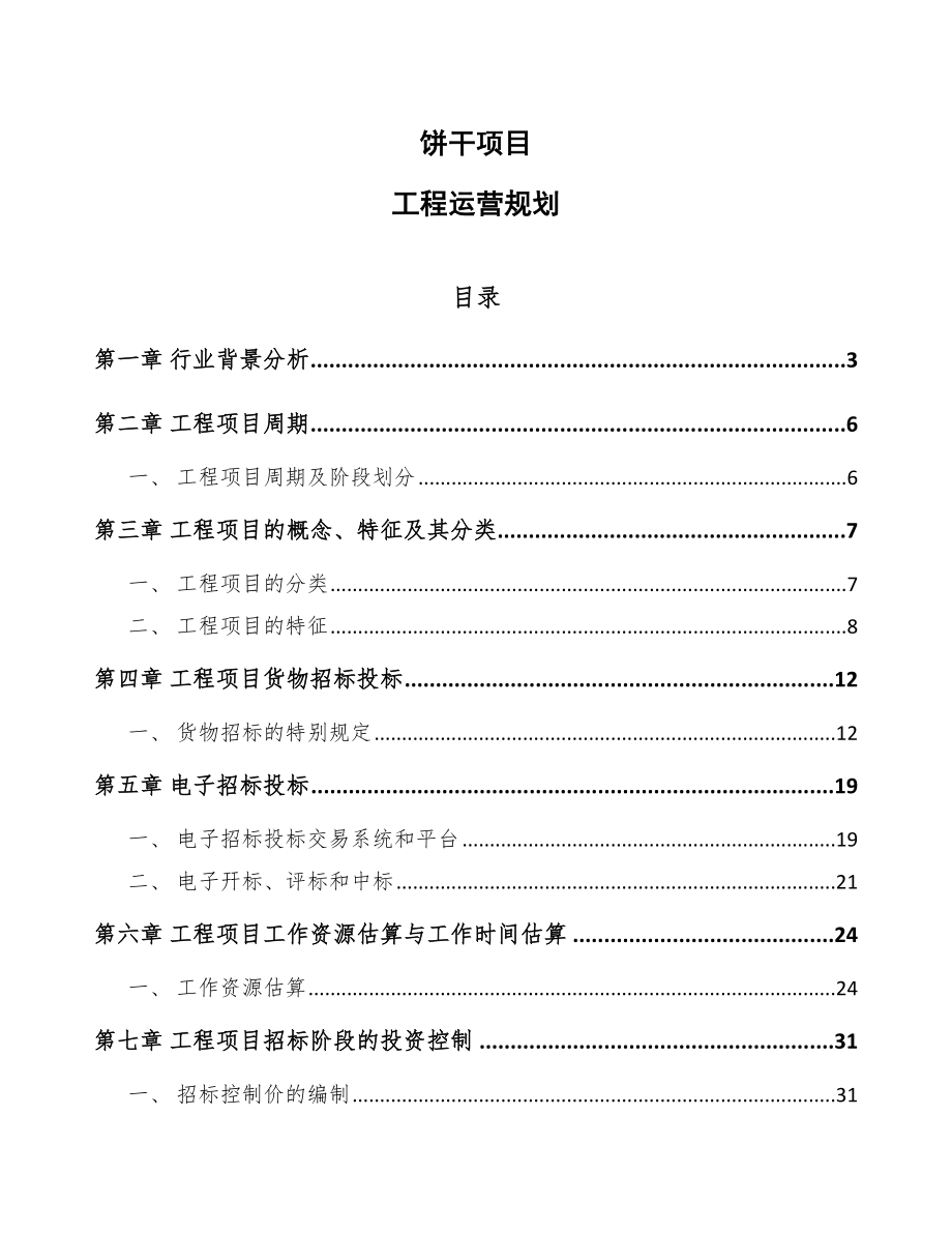 饼干项目工程运营规划_第1页