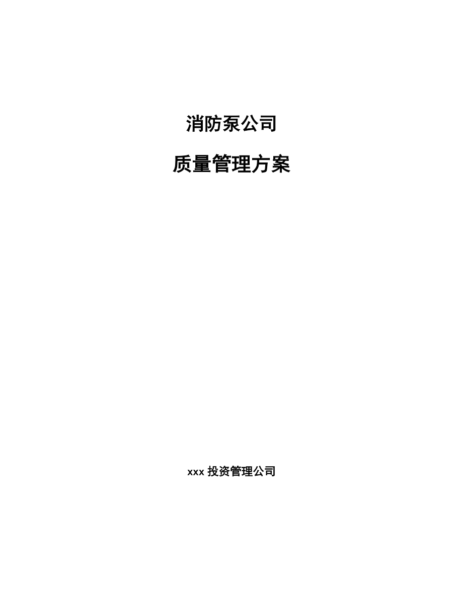 消防泵公司质量管理方案【范文】_第1页
