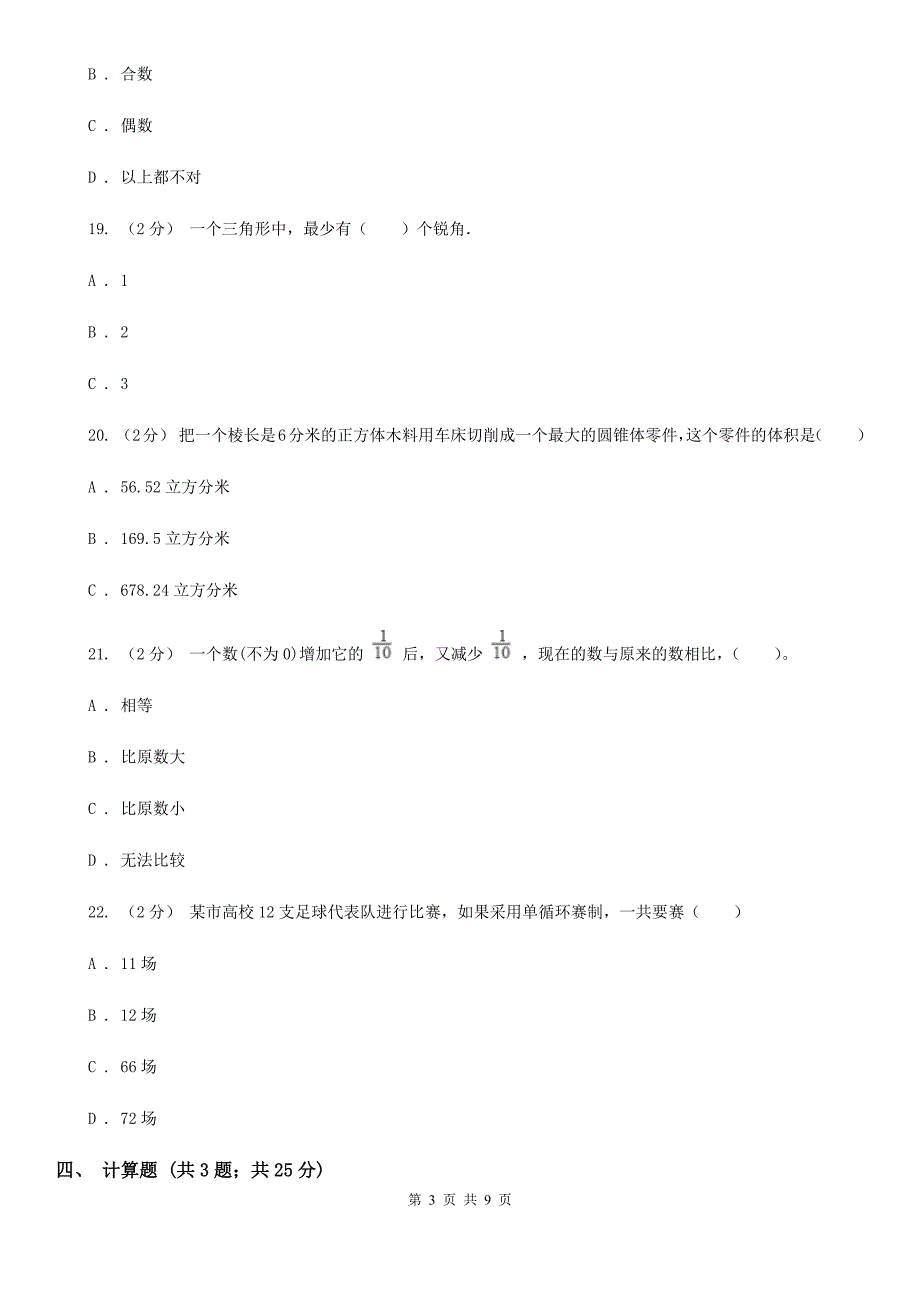 内蒙古巴彦淖尔市小升初数学模拟卷（三）_第3页