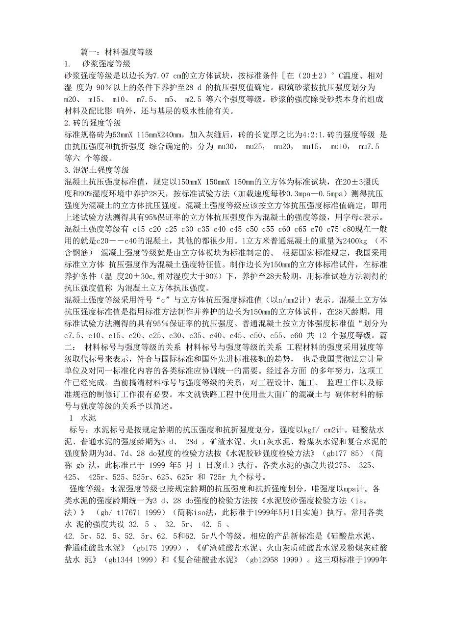 分析材料的强度和强度等级的练习和区别_第1页