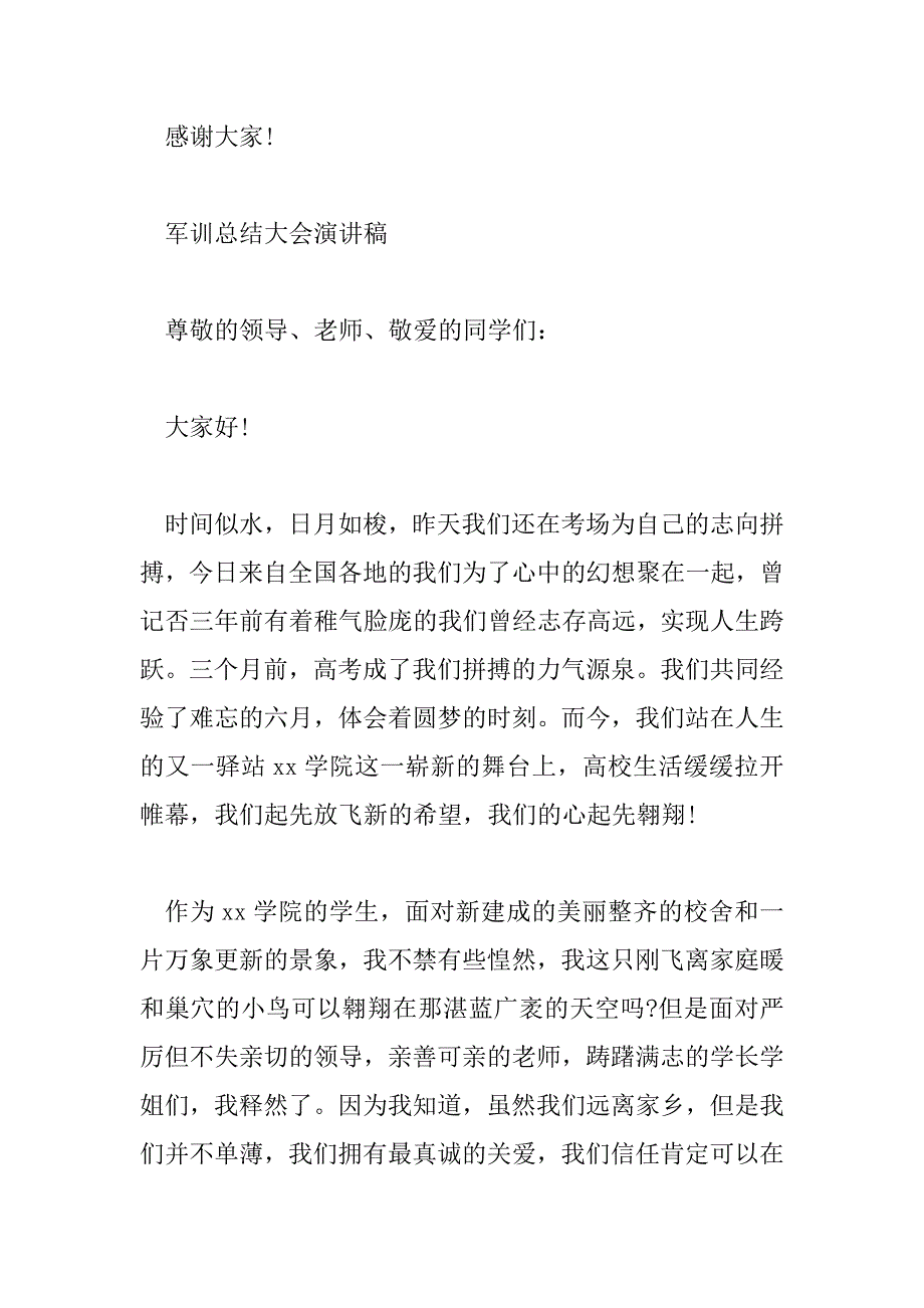 2023年最新关于军训总结大会演讲稿_第3页