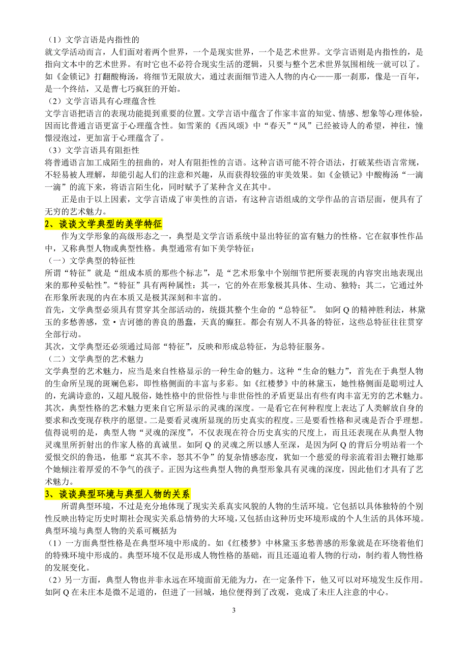 (完整word版)文学概论完整版(word文档良心出品).doc_第3页