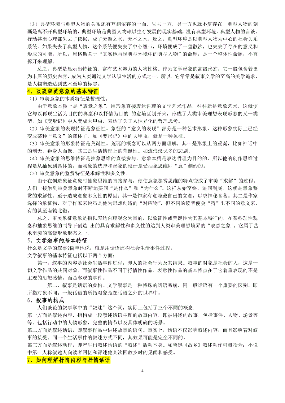 (完整word版)文学概论完整版(word文档良心出品).doc_第4页