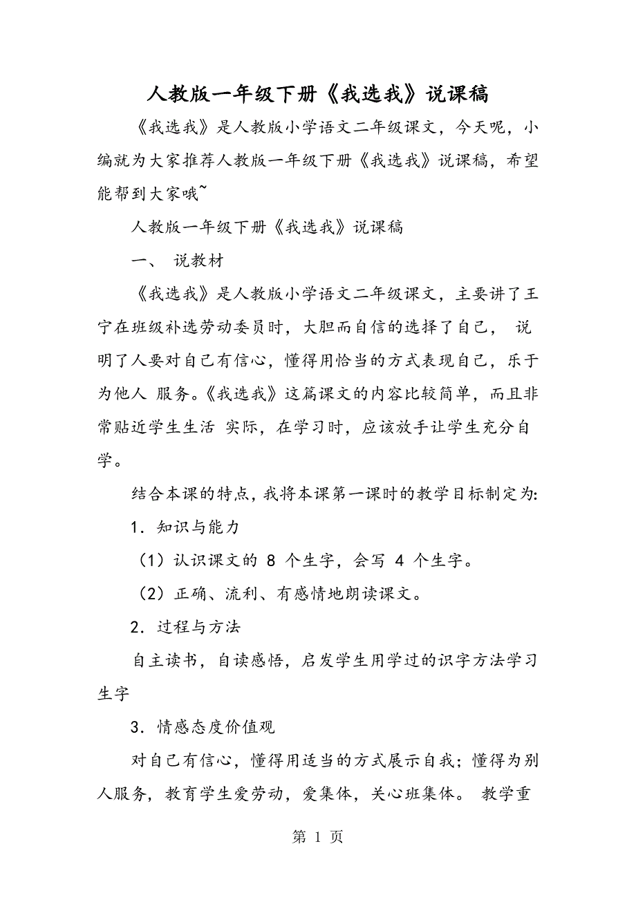 2023年人教版一年级下册《我选我》说课稿.doc_第1页