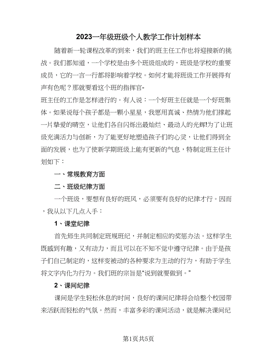 2023一年级班级个人教学工作计划样本（二篇）.doc_第1页