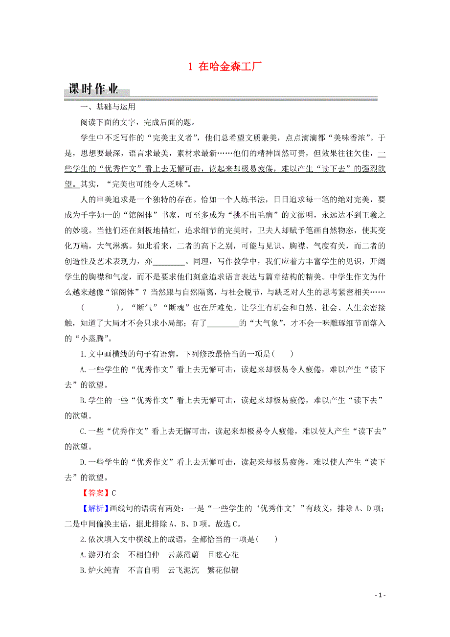 2019-2020学年高中语文 第一单元 今朝风流 1 在哈金森工厂课时作业 粤教版选修《传记选读》_第1页