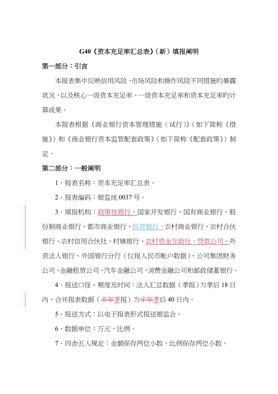 1104,G40《资本充足率汇总表》填报说明_第1页
