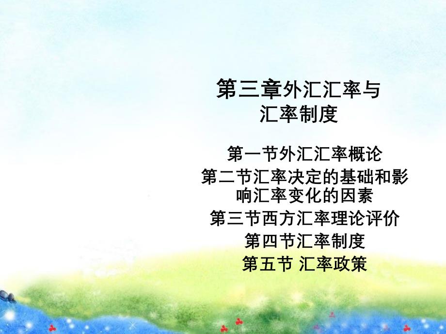 第三章外汇与汇率_第1页