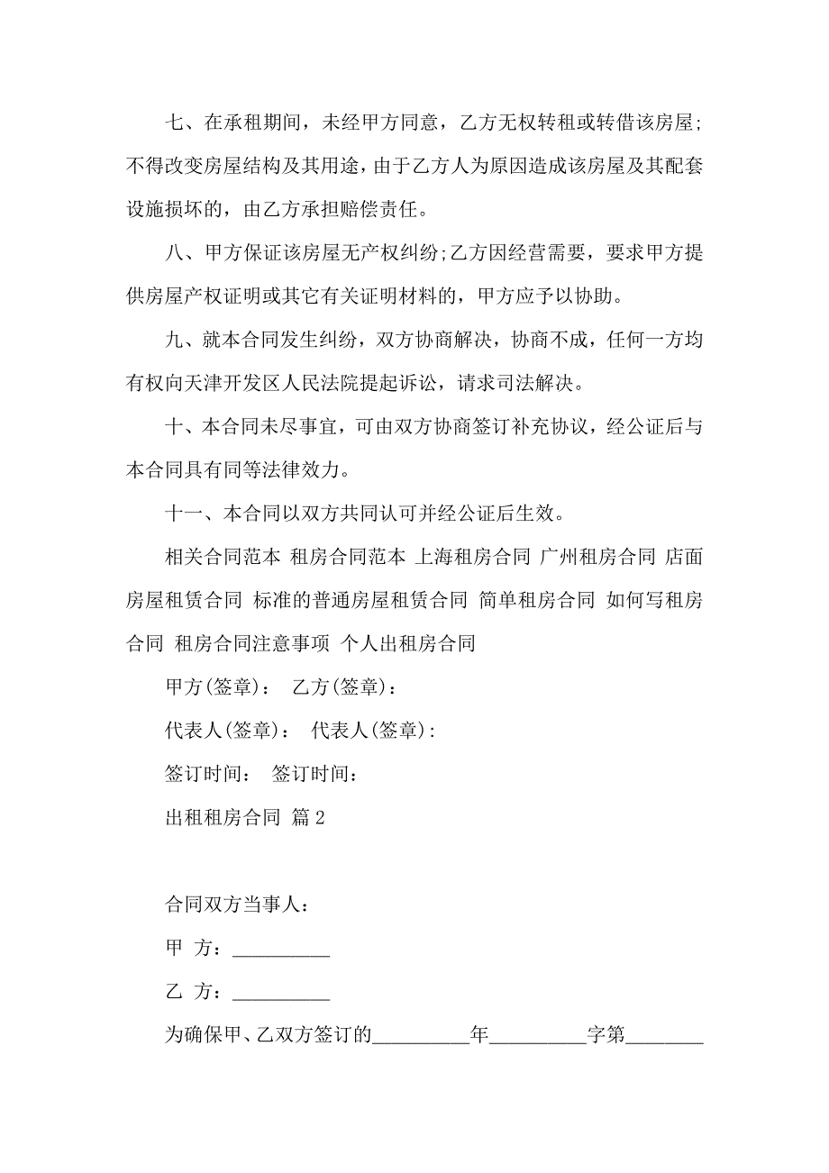 出租租房合同模板汇总8篇_第2页