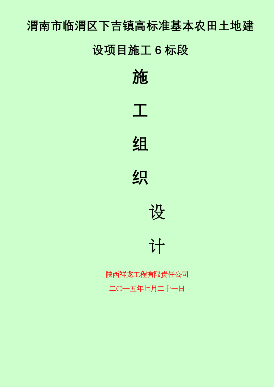 (南江)渭南市临渭区下吉镇高标准基本农田土地建设项目施工组织设计_第1页