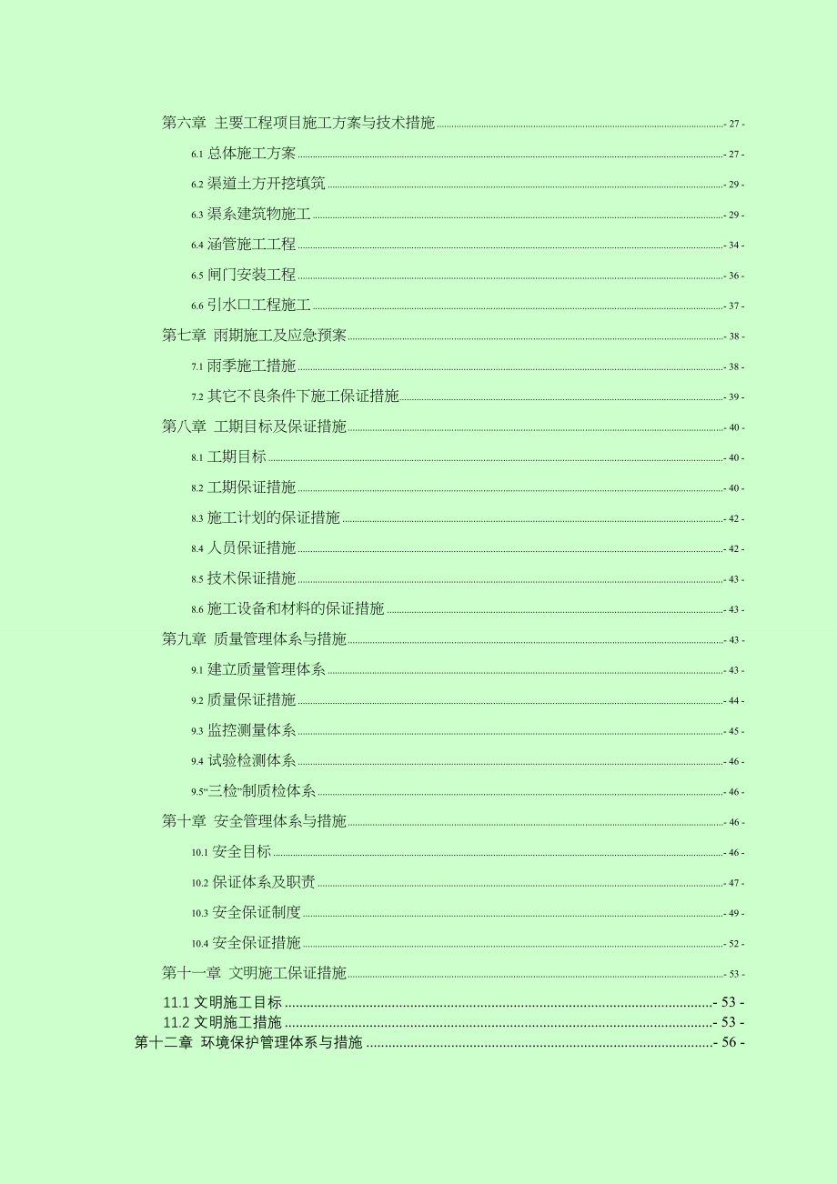 (南江)渭南市临渭区下吉镇高标准基本农田土地建设项目施工组织设计_第3页