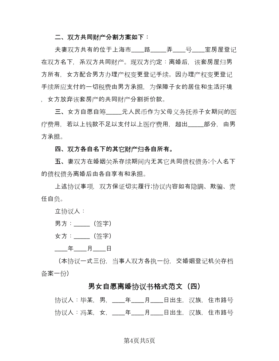 男女自愿离婚协议书格式范文（四篇）.doc_第4页