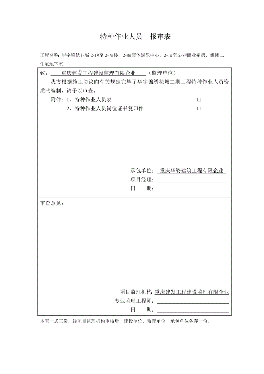 特种作业人员报审表_第1页