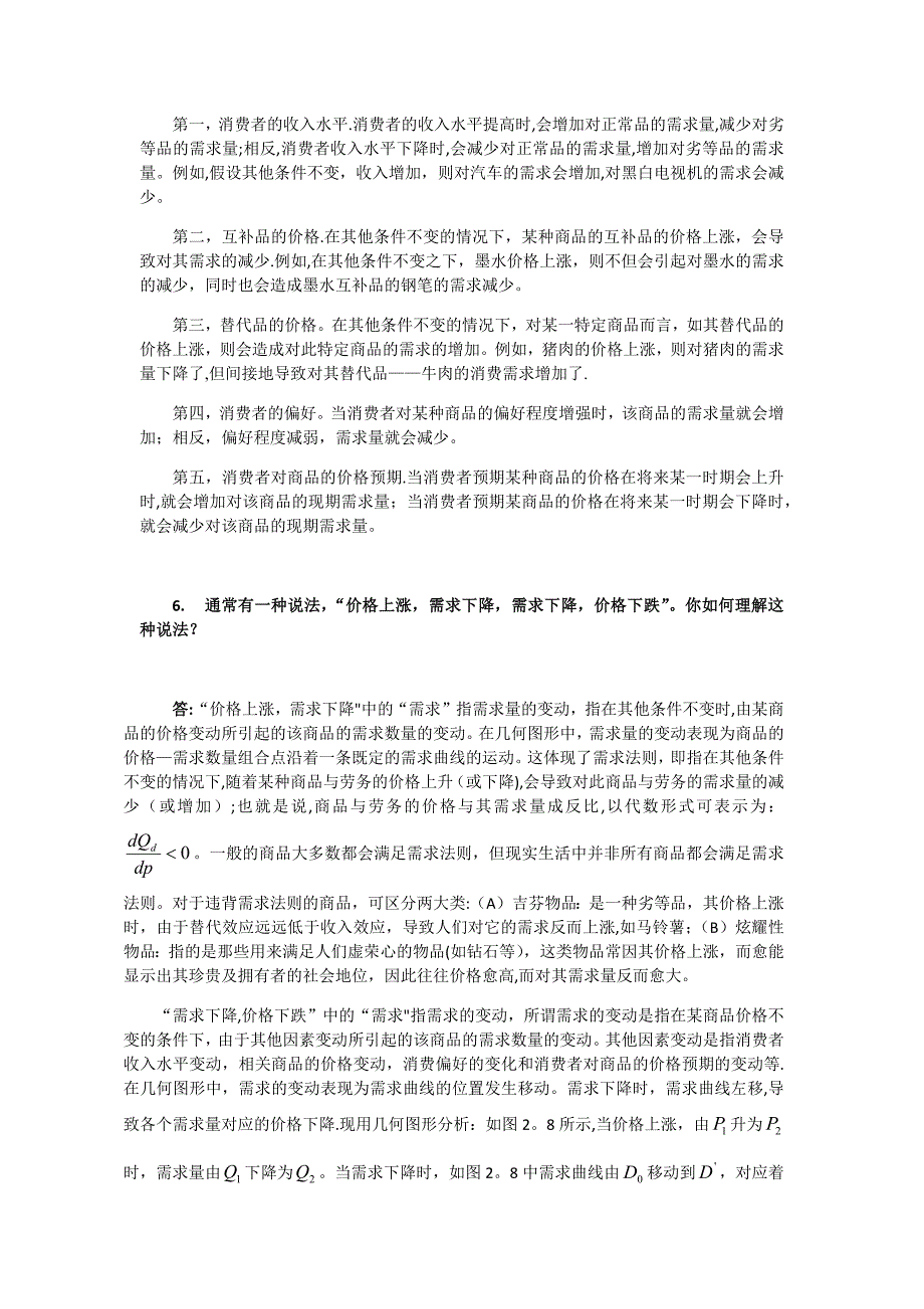 微观经济学习题及答案15章_第4页